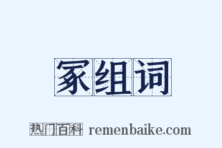 冢组词是什么意思的图片